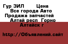 Гур ЗИЛ 130 › Цена ­ 100 - Все города Авто » Продажа запчастей   . Алтай респ.,Горно-Алтайск г.